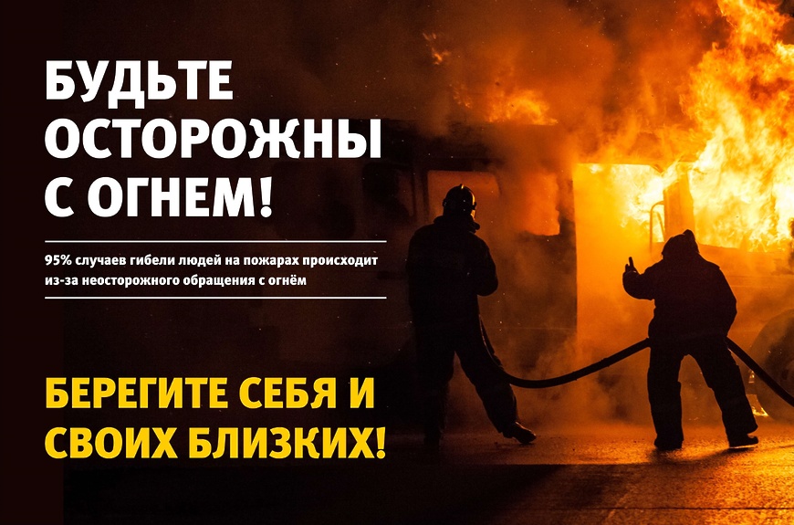 Противопожарная кампанию «Останови огонь!».