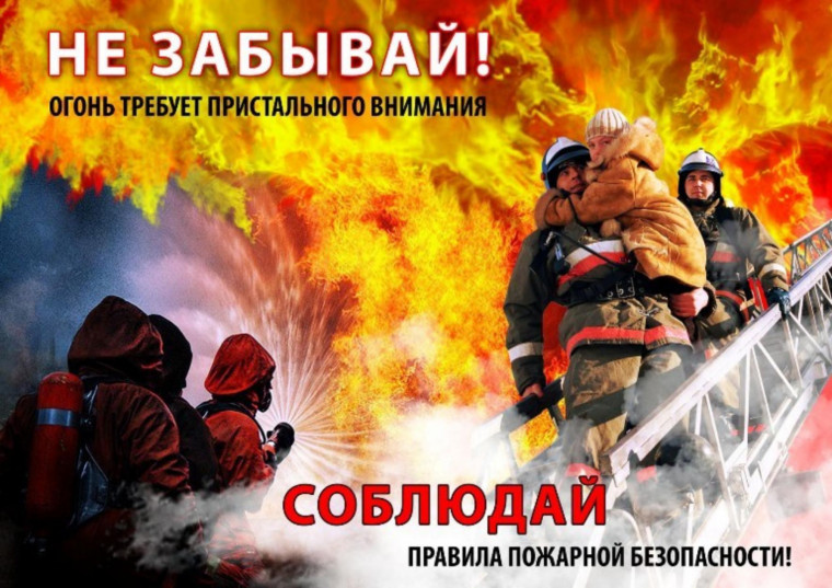 Правила пожарной безопасности в  осенне — зимний период».